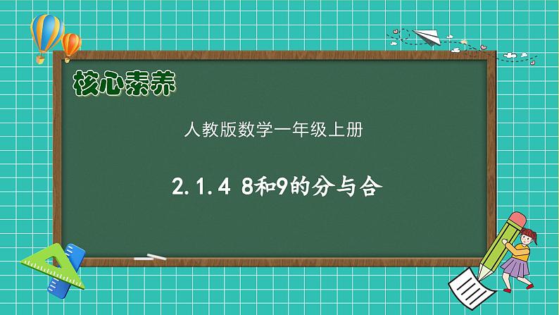 （新教材备课）人教版数学一年级上册-2.1.4 8和9的分与合（课件+教案+学案+作业）01