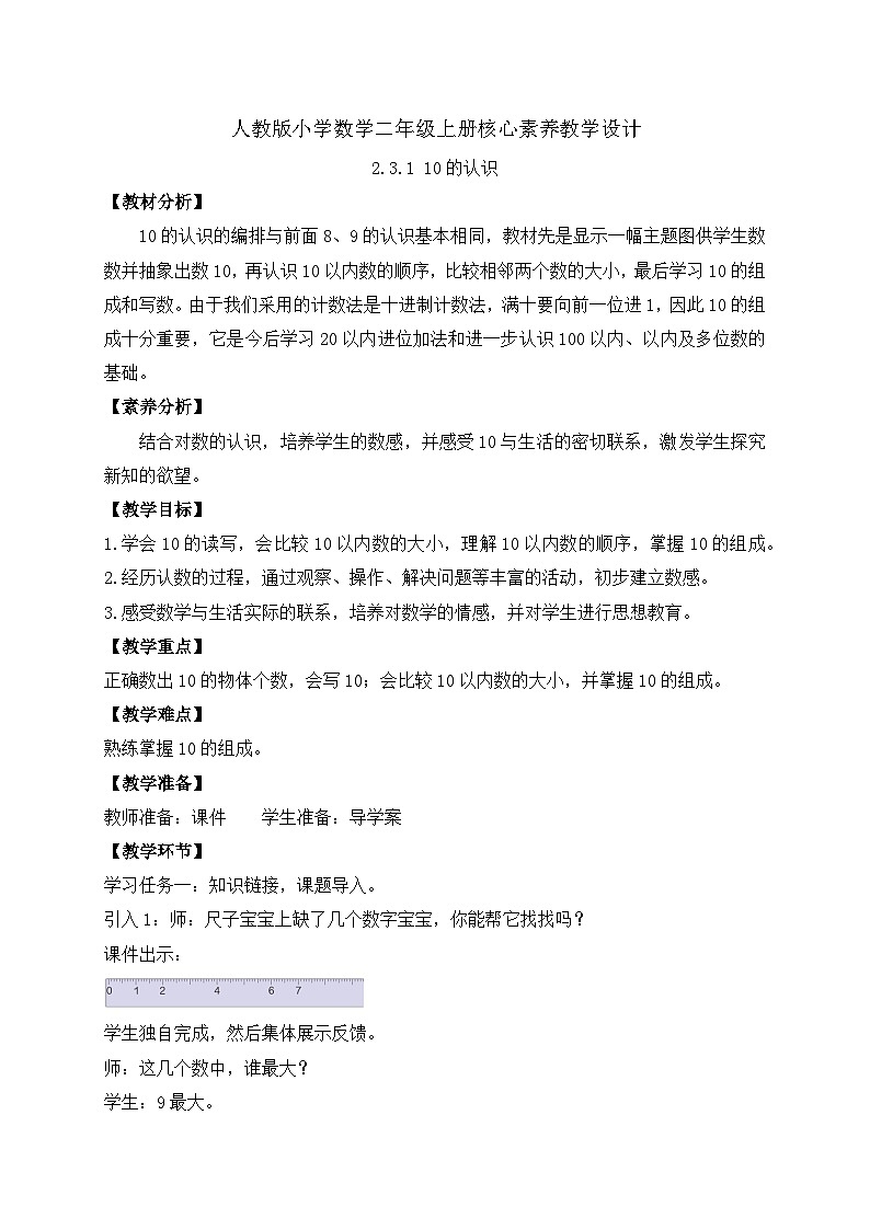 （新教材备课）人教版数学一年级上册-2.3.1 10的认识（课件+教案+学案+作业）01
