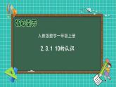 （新教材备课）人教版数学一年级上册-2.3.1 10的认识（课件+教案+学案+作业）