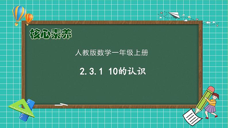 （新教材备课）人教版数学一年级上册-2.3.1 10的认识（课件+教案+学案+作业）01