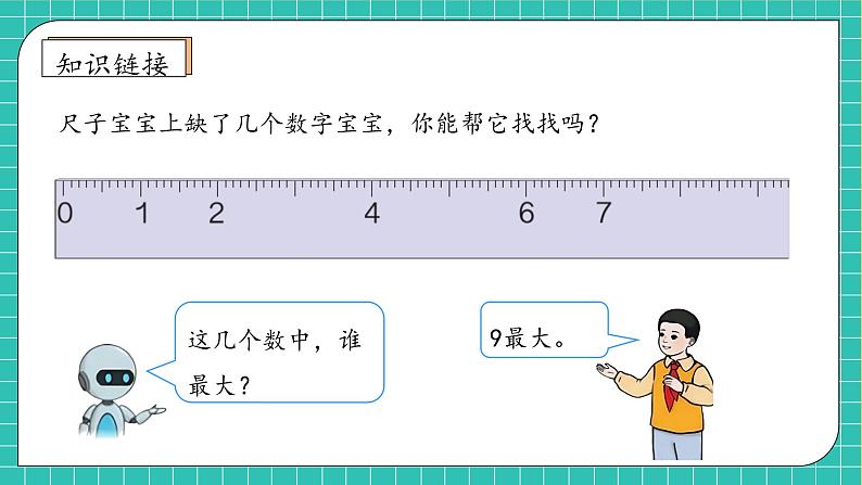 （新教材备课）人教版数学一年级上册-2.3.1 10的认识（课件+教案+学案+作业）07