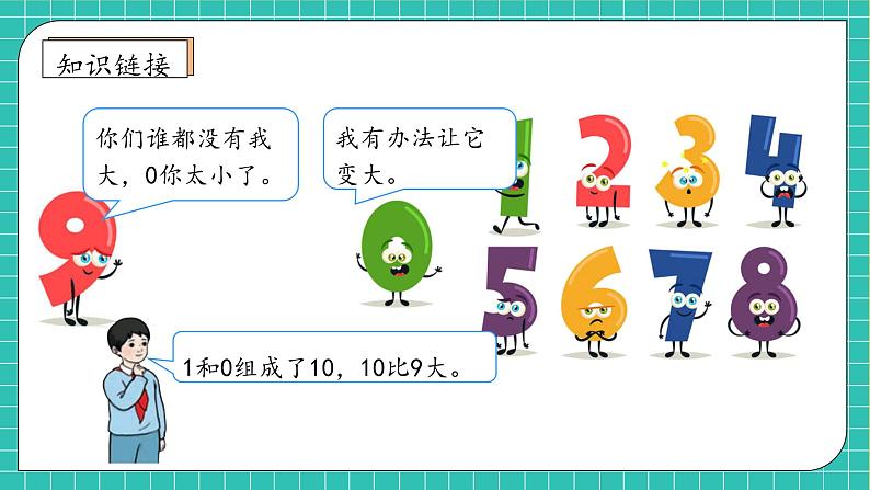 （新教材备课）人教版数学一年级上册-2.3.1 10的认识（课件+教案+学案+作业）08