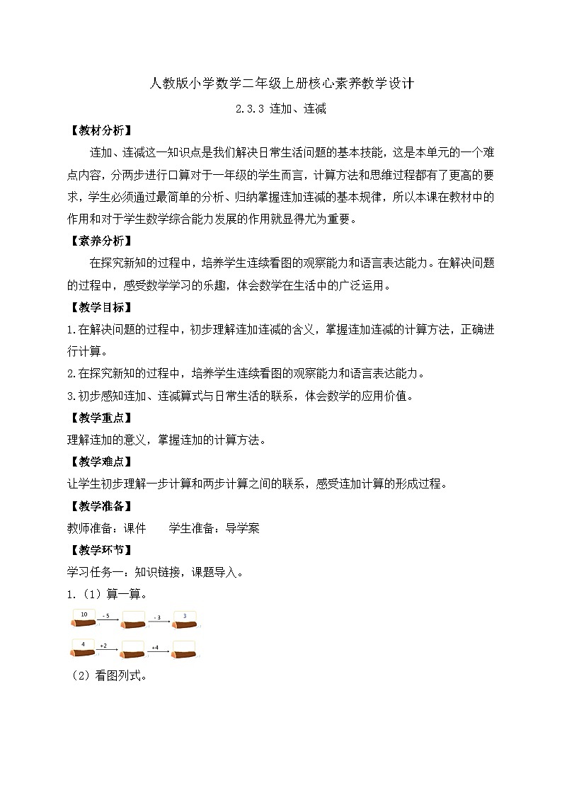 （新教材备课）人教版数学一年级上册-2.3.3 连加、连减（课件+教案+学案+作业）01