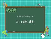 （新教材备课）人教版数学一年级上册-2.3.3 连加、连减（课件+教案+学案+作业）
