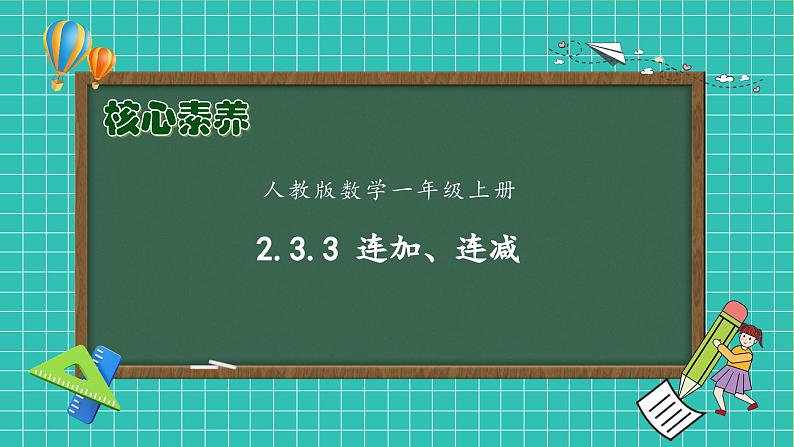 （新教材备课）人教版数学一年级上册-2.3.3 连加、连减（课件+教案+学案+作业）01