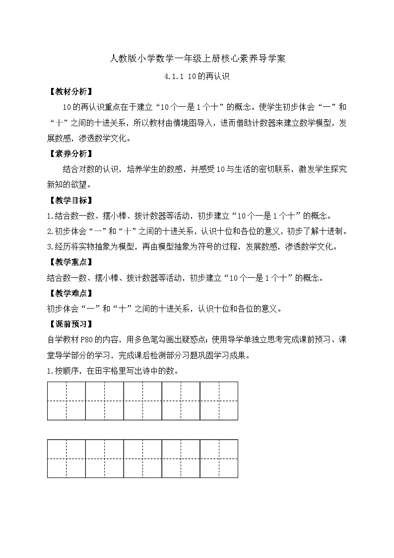 （新教材备课）人教版数学一年级上册-4.1.1 10的再认识（课件+教案+学案+作业）01