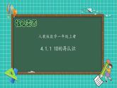 （新教材备课）人教版数学一年级上册-4.1.1 10的再认识（课件+教案+学案+作业）