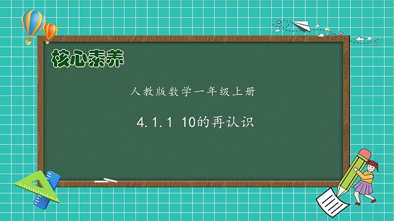 （新教材备课）人教版数学一年级上册-4.1.1 10的再认识（课件+教案+学案+作业）01