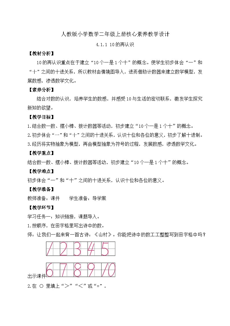 （新教材备课）人教版数学一年级上册-4.1.1 10的再认识（课件+教案+学案+作业）01