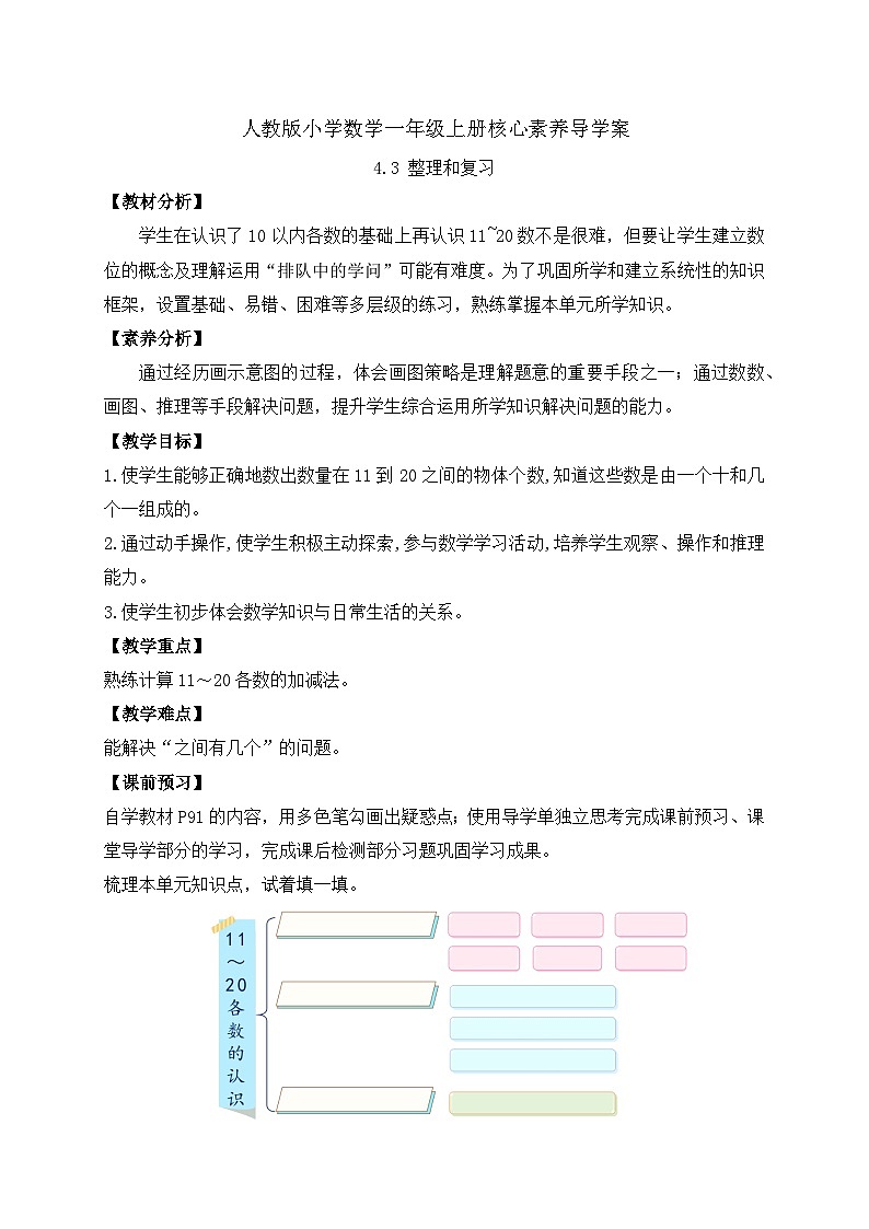 （新教材备课）人教版数学一年级上册-4.3 整理和复习（课件+教案+学案+作业）01
