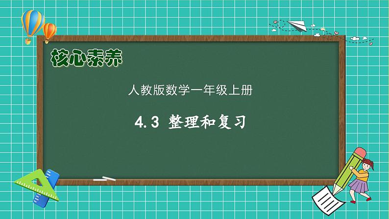 （新教材备课）人教版数学一年级上册-4.3 整理和复习（课件+教案+学案+作业）01