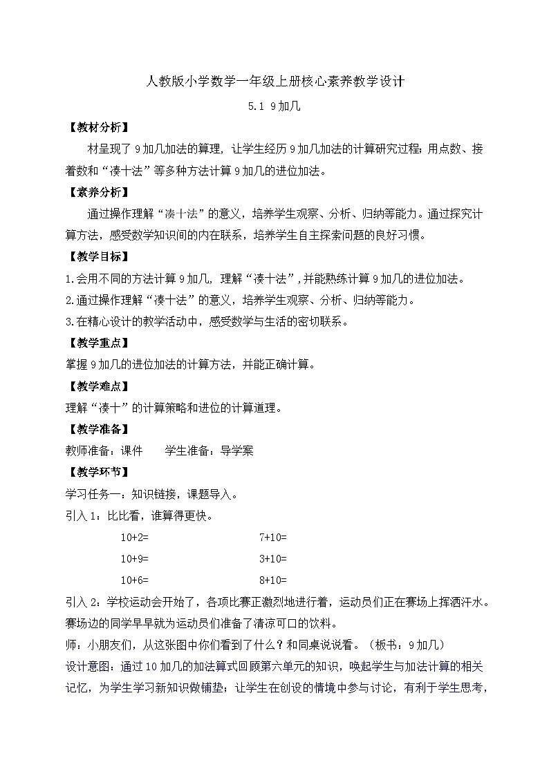 （新教材备课）人教版数学一年级上册-5.1 9加几（课件+教案+学案+作业）01