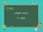 （新教材备课）人教版数学一年级上册-5.1 9加几（课件+教案+学案+作业）
