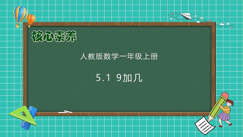 （新教材备课）人教版数学一年级上册-5.1 9加几（课件+教案+学案+作业）01