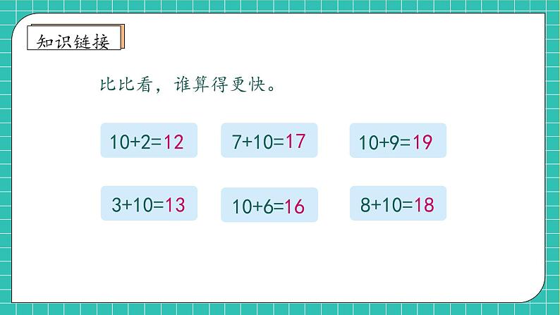 （新教材备课）人教版数学一年级上册-5.1 9加几（课件+教案+学案+作业）07