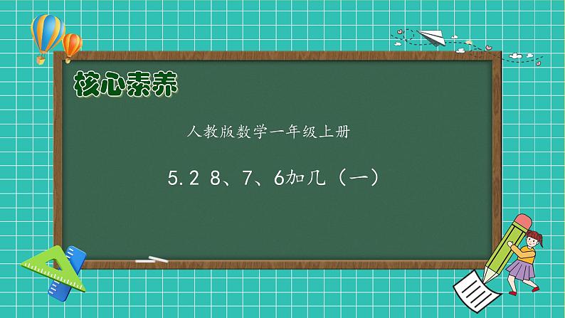 （新教材备课）人教版数学一年级上册-5.2 8、7、6加几（一）（课件+教案+学案+作业）01