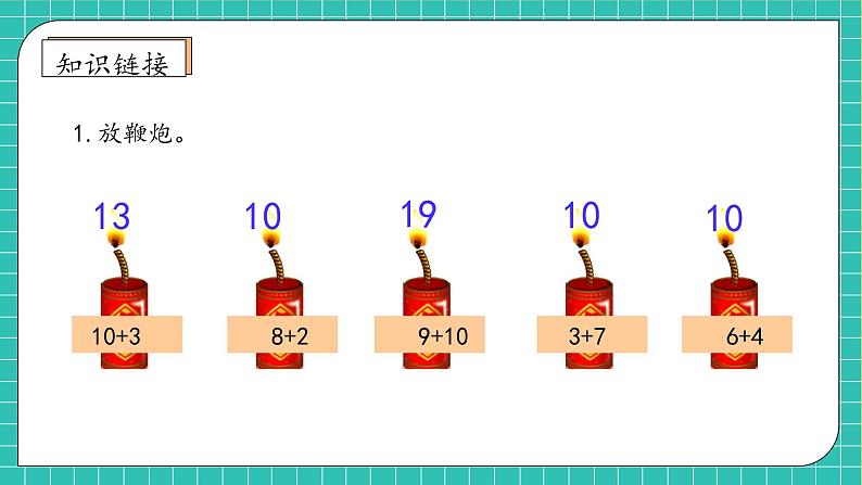 （新教材备课）人教版数学一年级上册-5.2 8、7、6加几（一）（课件+教案+学案+作业）07