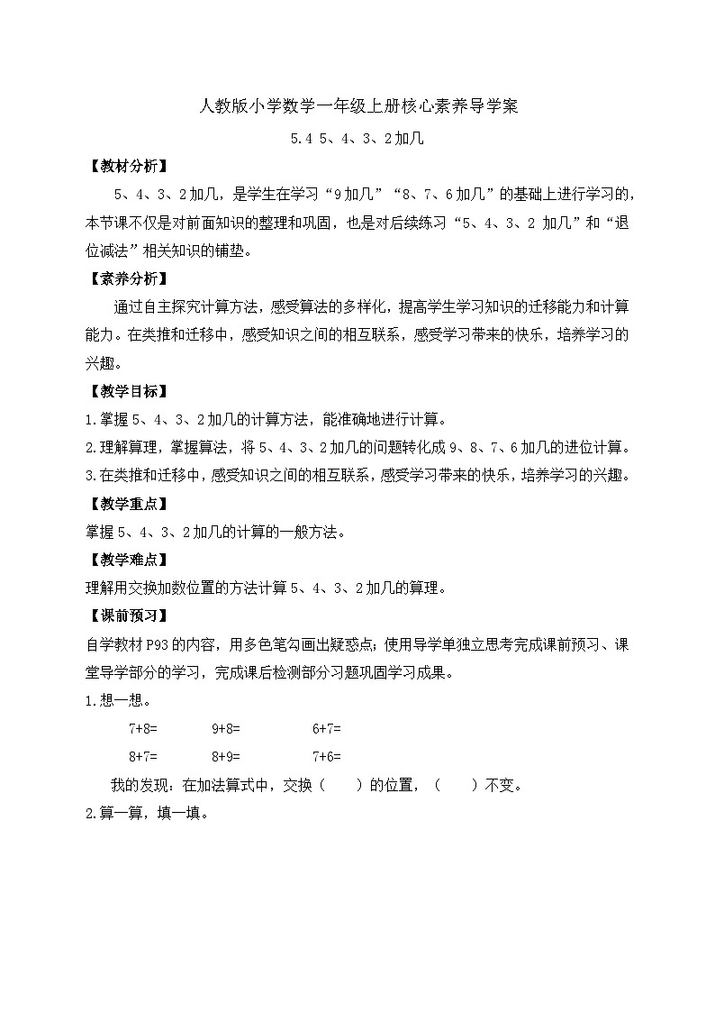（新教材备课）人教版数学一年级上册-5.4 5、4、3、2加几（课件+教案+学案+作业）01