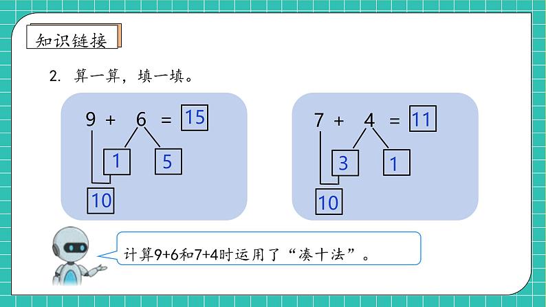 （新教材备课）人教版数学一年级上册-5.4 5、4、3、2加几（课件+教案+学案+作业）08