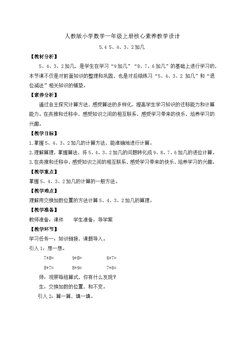（新教材备课）人教版数学一年级上册-5.4 5、4、3、2加几（课件+教案+学案+作业）01