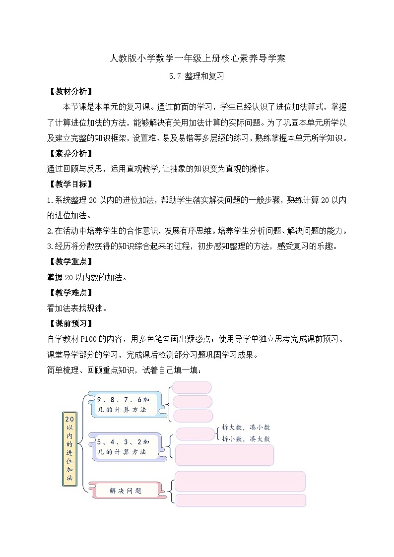 （新教材备课）人教版数学一年级上册-5.7 整理和复习（课件+教案+学案+作业）01