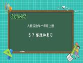 （新教材备课）人教版数学一年级上册-5.7 整理和复习（课件+教案+学案+作业）