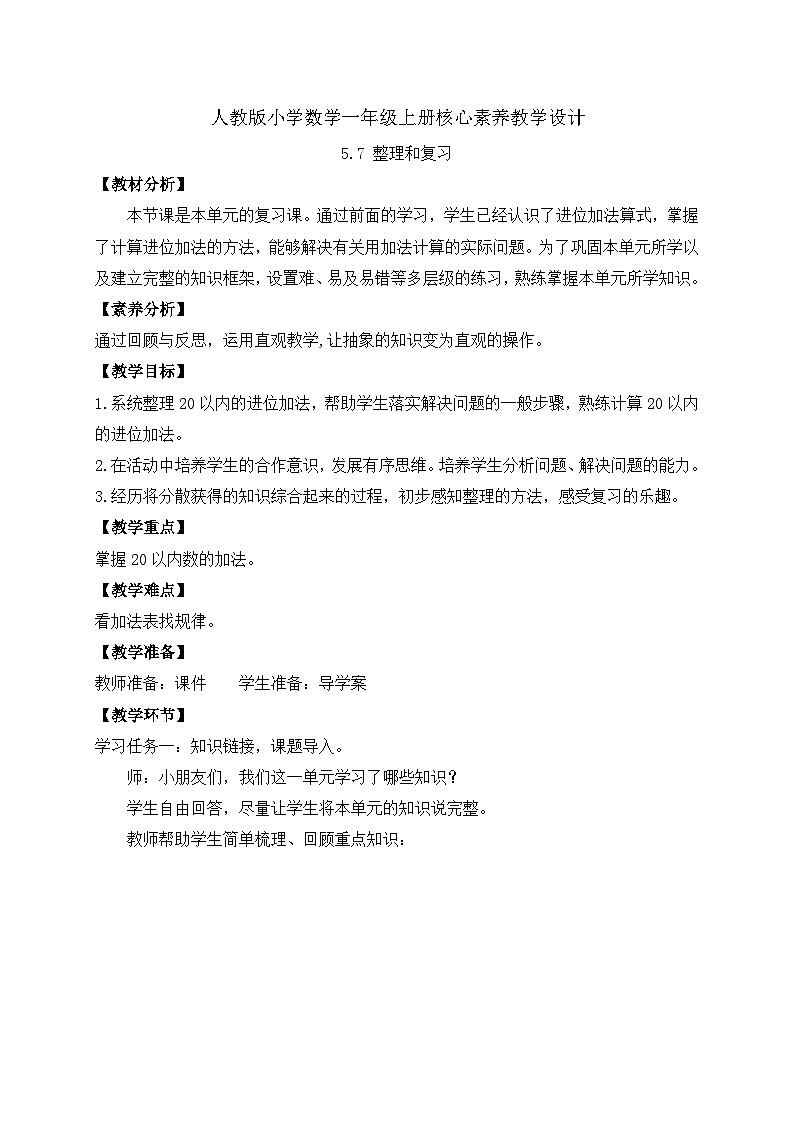 （新教材备课）人教版数学一年级上册-5.7 整理和复习（课件+教案+学案+作业）01