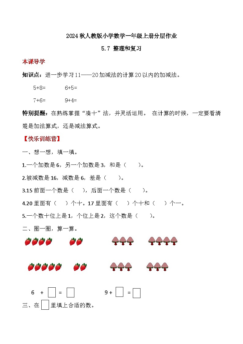 （新教材备课）人教版数学一年级上册-5.7 整理和复习（课件+教案+学案+作业）01