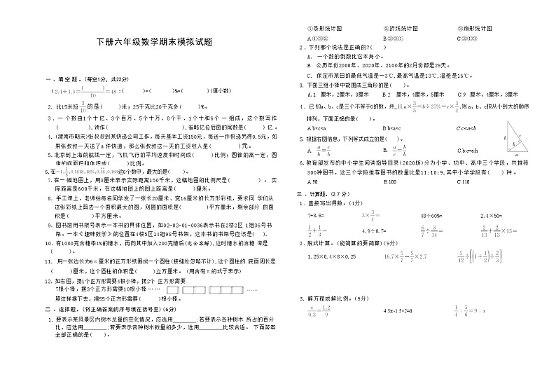 下册六年级数学冀教版期末模拟试题(4)第1页
