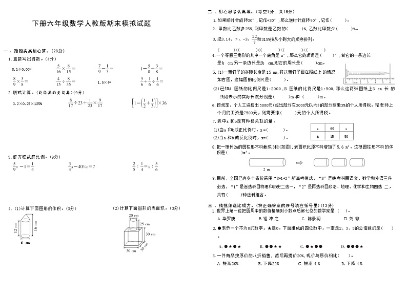 下册六年级数学人教版期末模拟试题(8)第1页