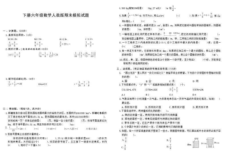 下册六年级数学人教版期末模拟试题(5)第1页