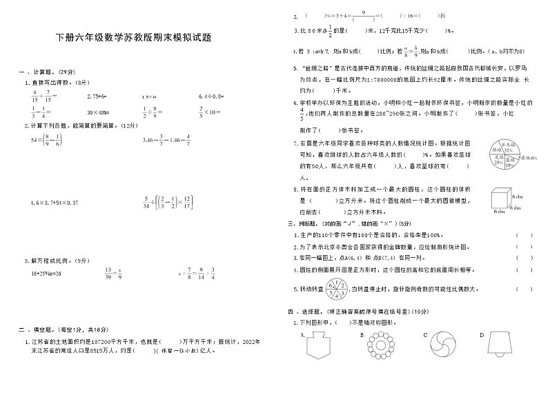 下册六年级数学苏教版期末模拟试题(10)第1页
