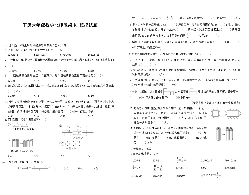 下册六年级数学北师版期末 模拟试题第1页