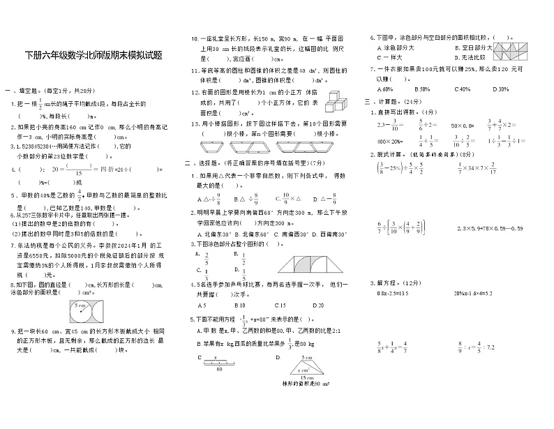 下册六年级数学北师版期末模拟试题(8)第1页
