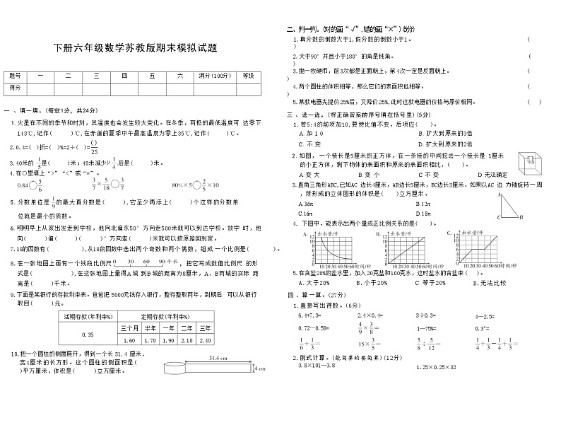 下册六年级数学苏教版期末模拟试题(6)第1页