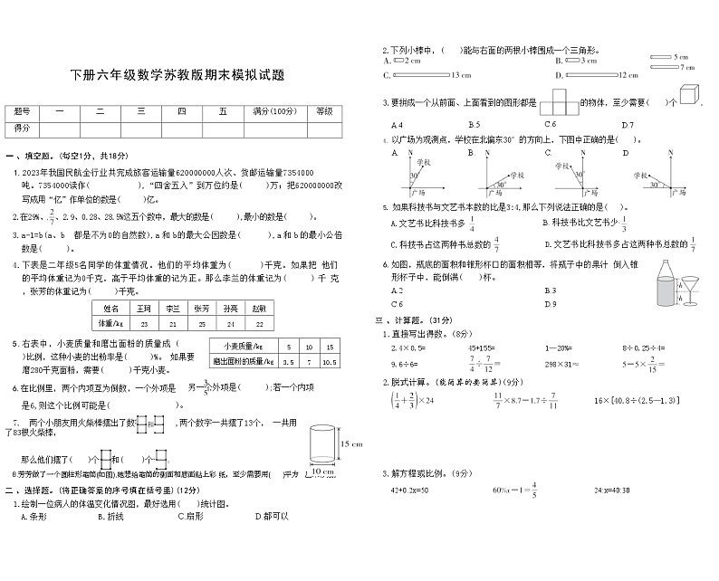 下册六年级数学苏教版期末模拟试题(4)第1页