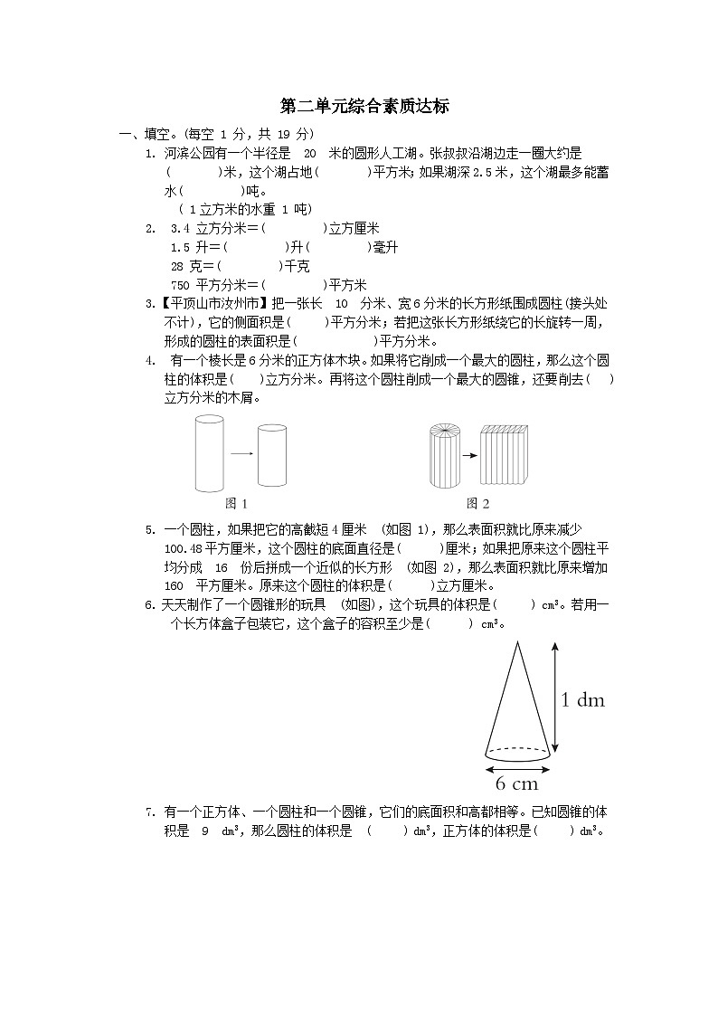 2024六年级数学下册第2单元圆柱和圆锥单元综合素质达标试卷（附答案苏教版）第1页