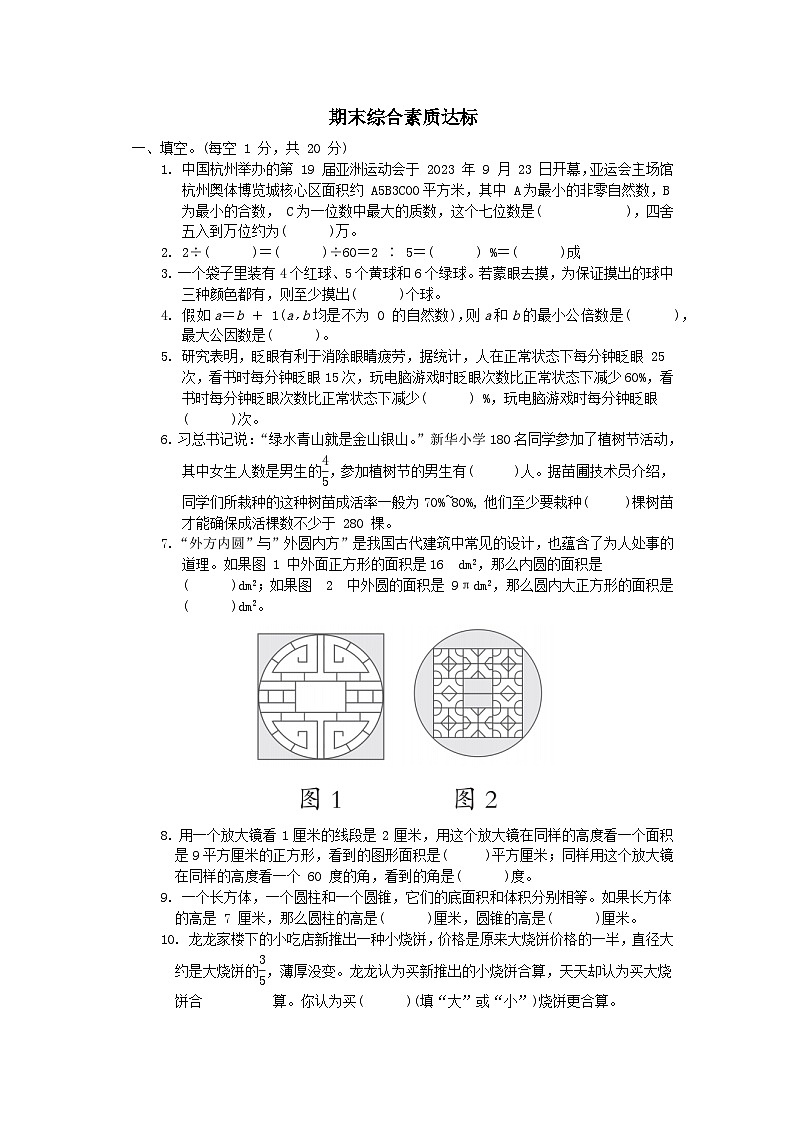 2024六年级数学下学期期末综合素质达标试卷（附答案苏教版）第1页