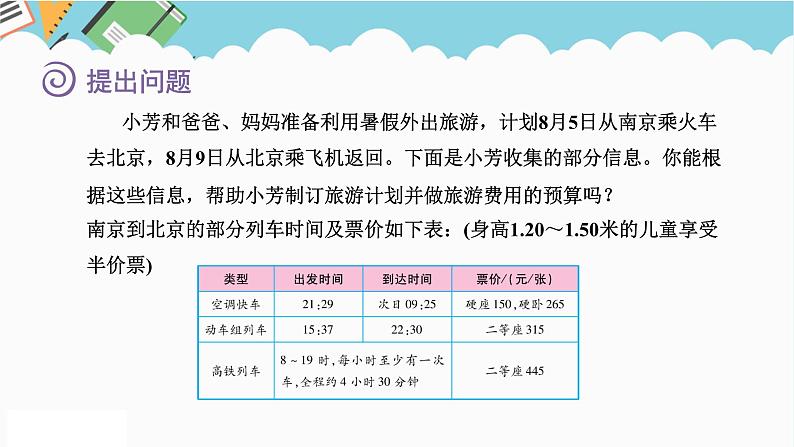 2024六年级数学下册七总复习3统计与可能性第3课时制订旅游计划课件（苏教版）第3页