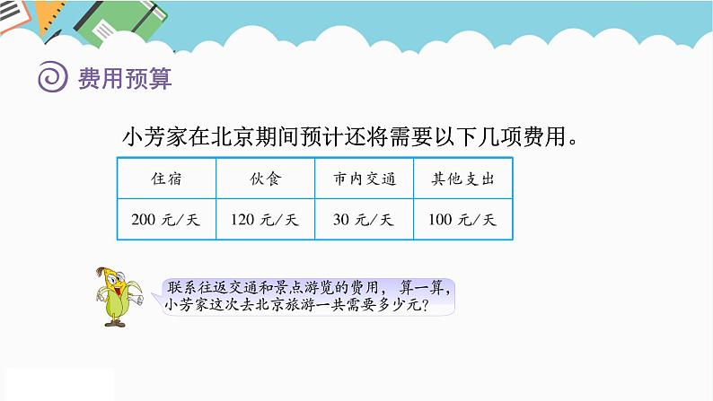 2024六年级数学下册七总复习3统计与可能性第3课时制订旅游计划课件（苏教版）第6页