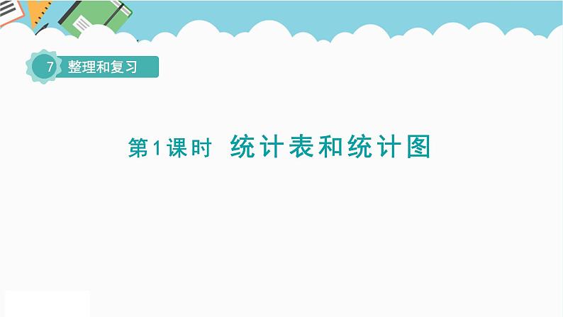 2024六年级数学下册七总复习3统计与可能性第1课时统计表和统计图课件（苏教版）第1页