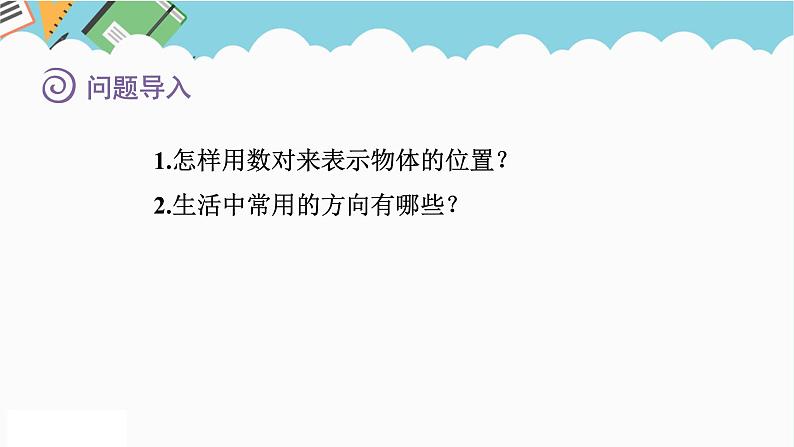 2024六年级数学下册七总复习2图形与几何第8课时图形与位置课件（苏教版）第2页