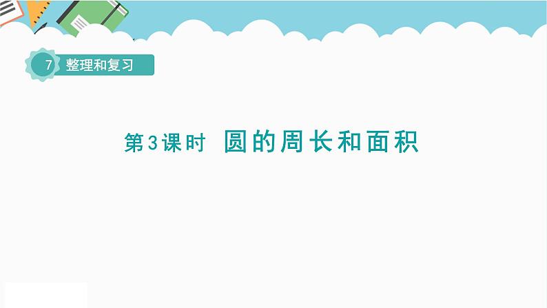 2024六年级数学下册七总复习2图形与几何第3课时圆的周长和面积课件（苏教版）第1页