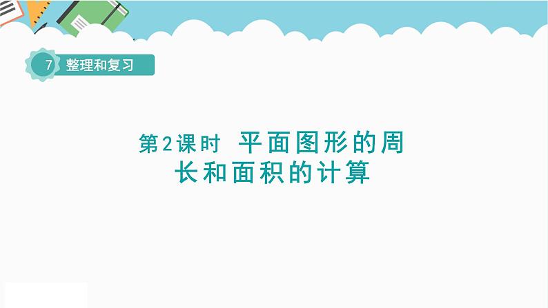 2024六年级数学下册七总复习2图形与几何第2课时平面图形的周长和面积的计算课件（苏教版）第1页