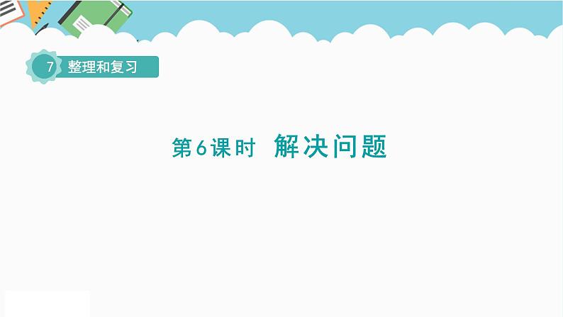 2024六年级数学下册七总复习1数与代数第6课时解决问题课件（苏教版）第1页