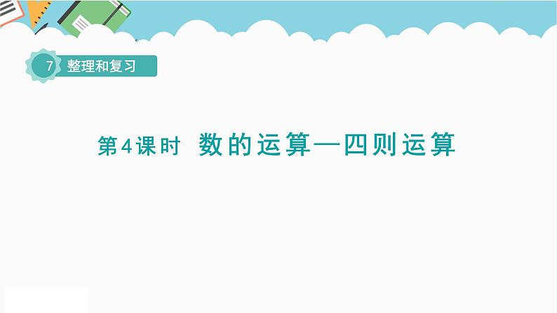 2024六年级数学下册七总复习1数与代数第4课时数的运算_四则运算课件（苏教版）01