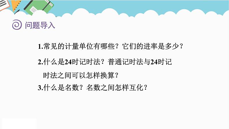 2024六年级数学下册七总复习1数与代数第3课时常见的量课件（苏教版）02