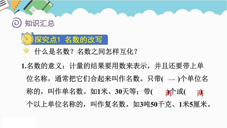 2024六年级数学下册七总复习1数与代数第3课时常见的量课件（苏教版）04