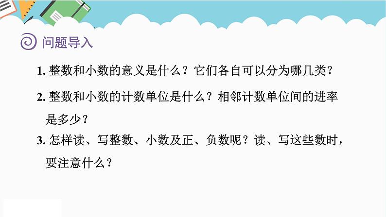 2024六年级数学下册七总复习1数与代数第1课时整数和小数课件（苏教版）第2页