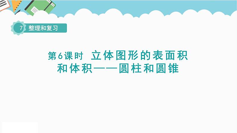2024六年级数学下册七总复习2图形与几何第6课时立体图形的表面积和体积__圆柱和圆锥课件（苏教版）01
